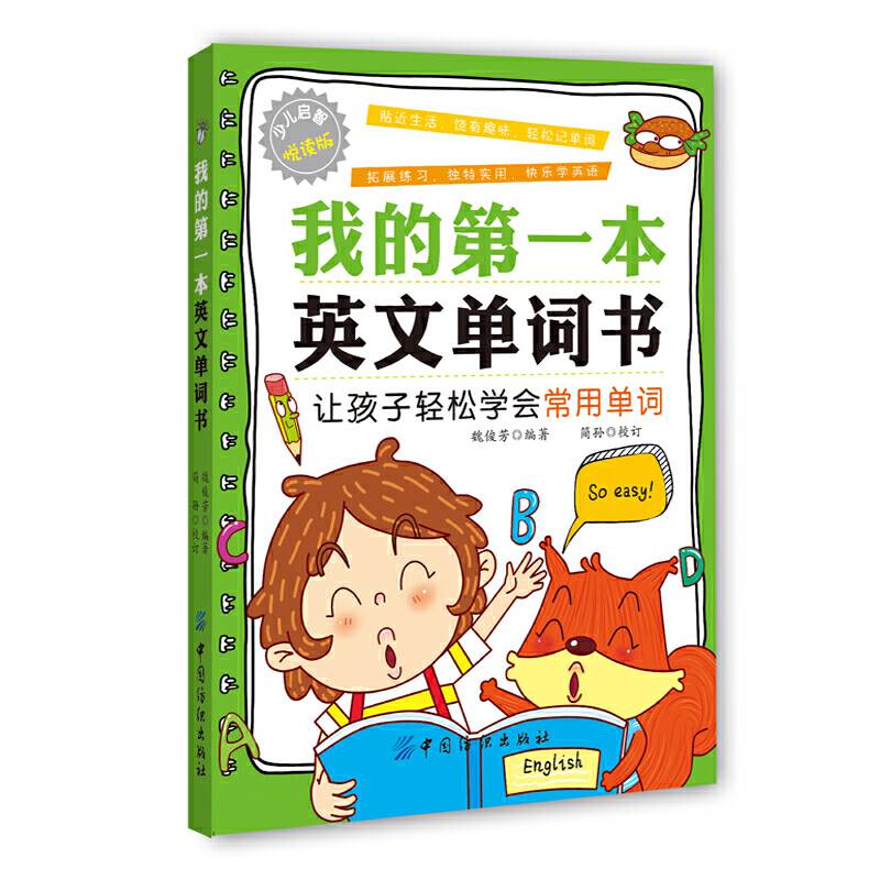 我的第一本英文单词书 6-12岁小学生课外阅读书籍 智力开发益智类成长教育 让孩子轻松学会常用单词