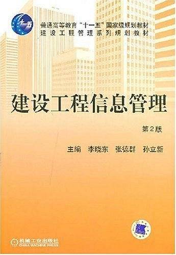 建设工程信息管理