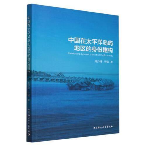 中国在太平洋岛屿地区的身份建构