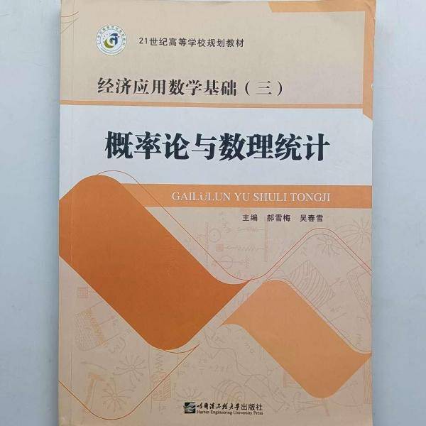 概率论与数理统计（经济应用数学基础三）