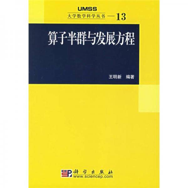 算子半群与发展方程