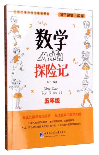 小学生课外精品阅读系列 淘气包爱上数学：数学探险记（五年级）