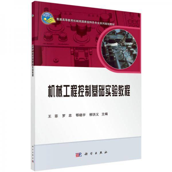 机械工程控制基础实验教程