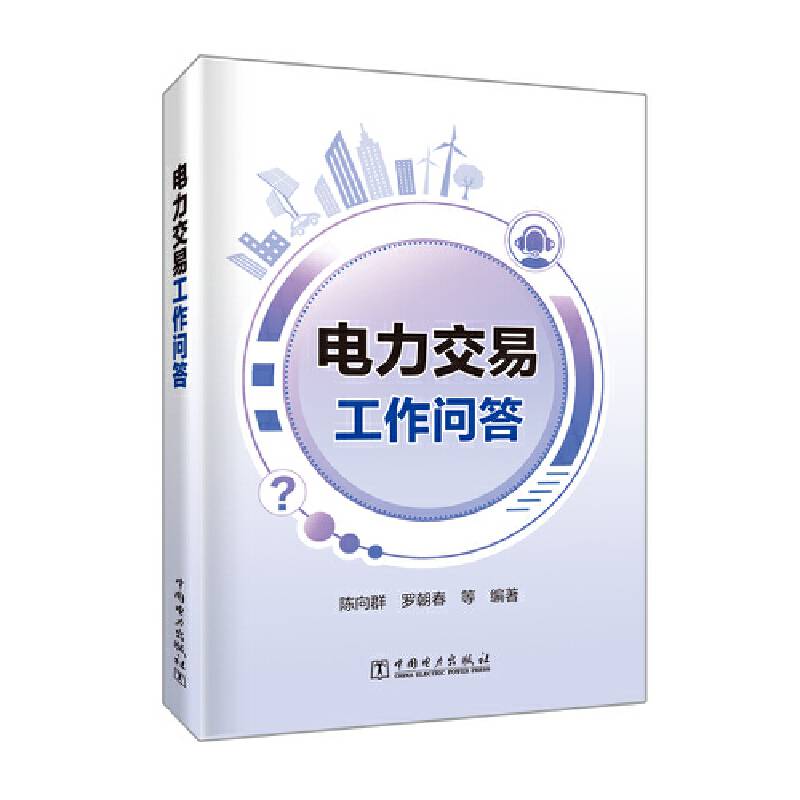 电力交易工作问答