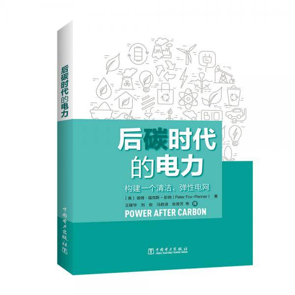 后碳时代的电力