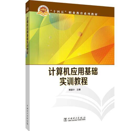 “十四五”职业教育系列教材  计算机应用基础实训教程