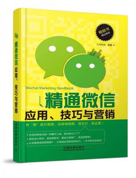 精通微信应用、技巧与营销