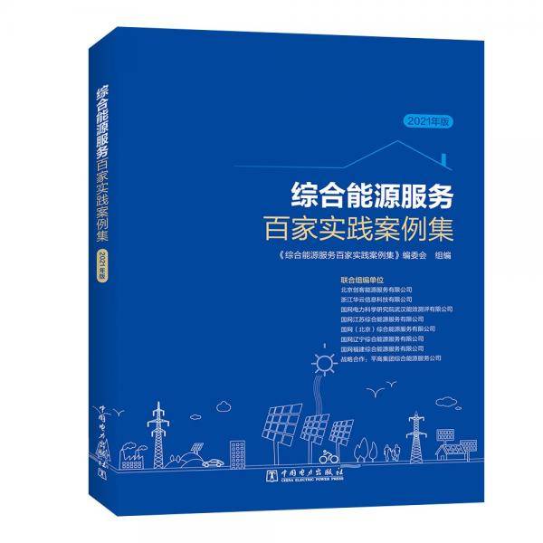 综合能源服务百家实践案例集（2021年版）