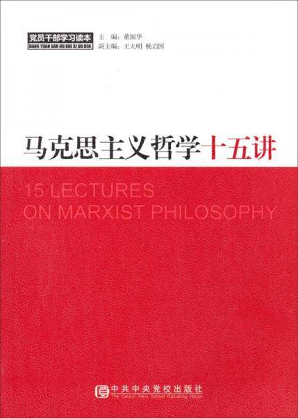 马克思主义哲学十五讲