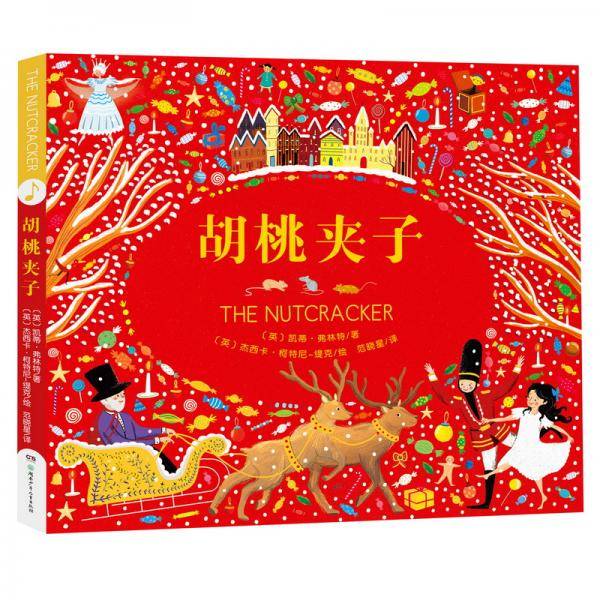 胡桃夹子