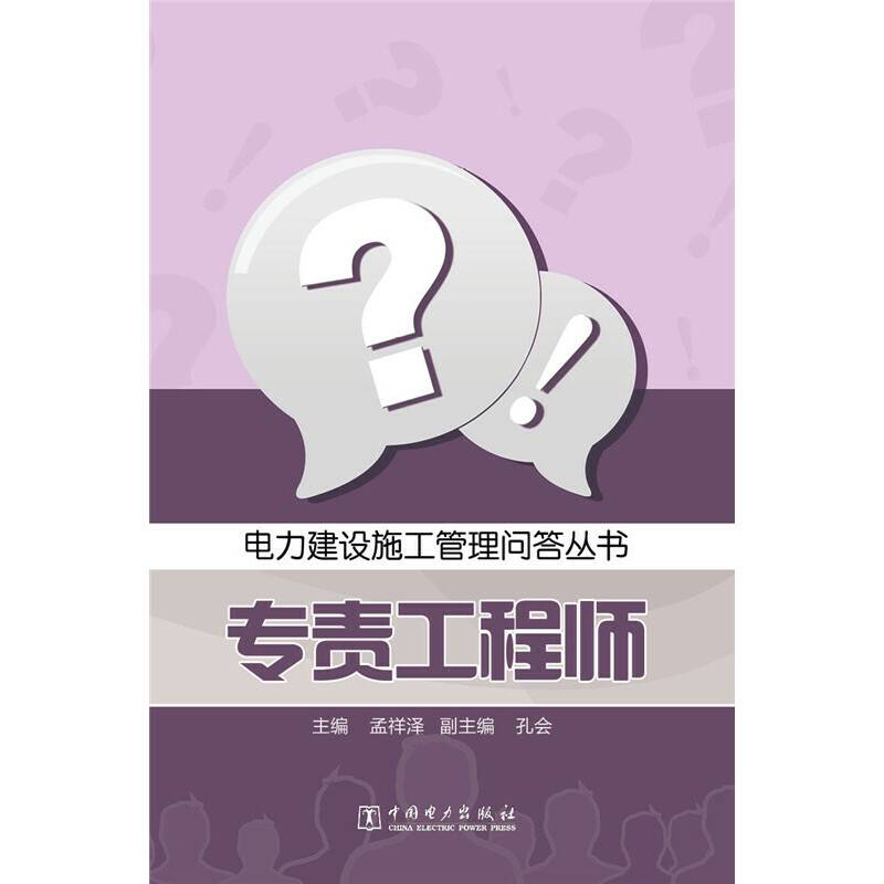 电力建设施工管理问答丛书：专责工程师