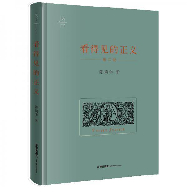 看得见的正义