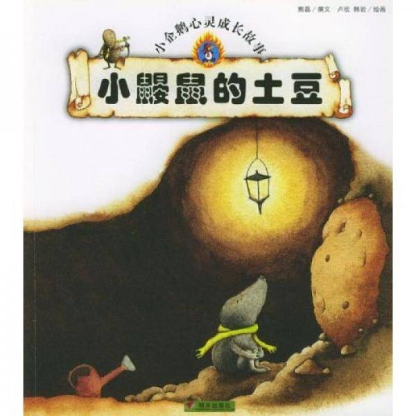 小鼹鼠的土豆