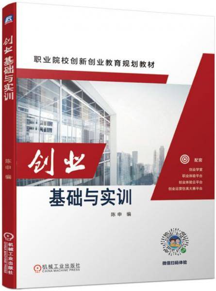 创业基础与实训