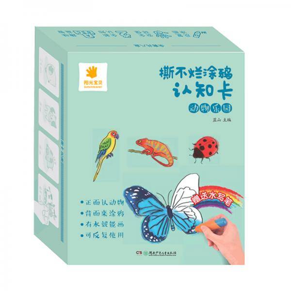 动物乐园-撕不烂涂鸦认知卡