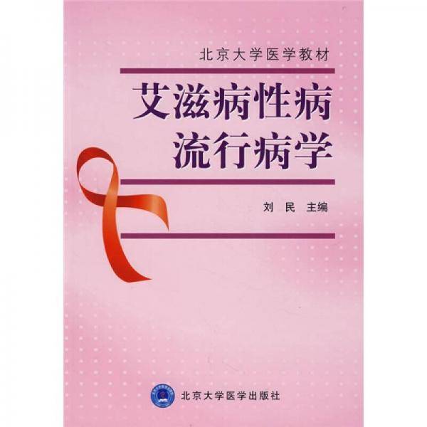 艾滋病性病流行病学