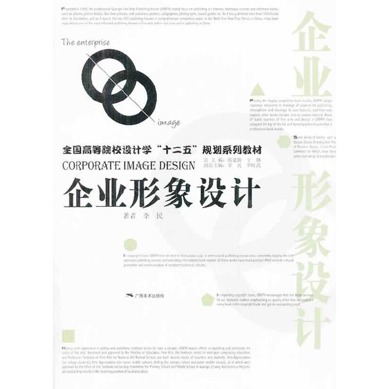 全国高等院校设计学“十二五”规划系列教材・企业形象设计