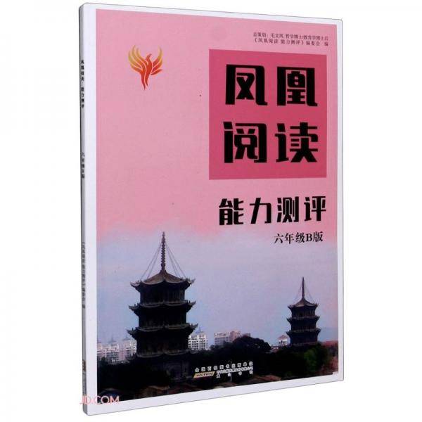 凤凰阅读能力测评(6年级B版)