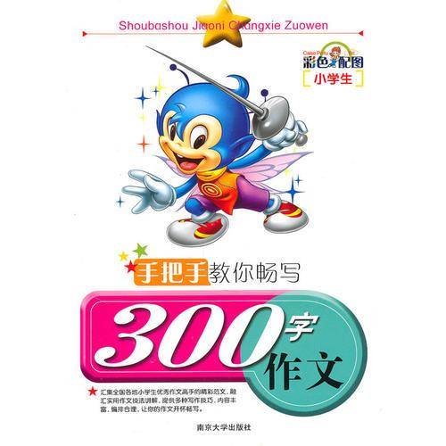 手把手教你畅写300字作文