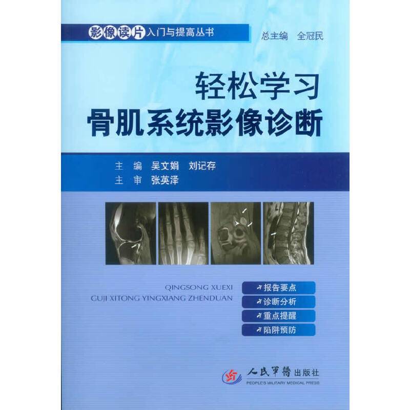 轻松学习骨肌系统影像诊断.影像读片入门与提高丛书