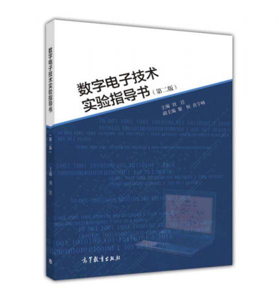 数字电子技术实验指导书（第二版）