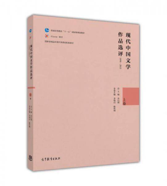 现代中国文学作品选评1898―2013（上卷）