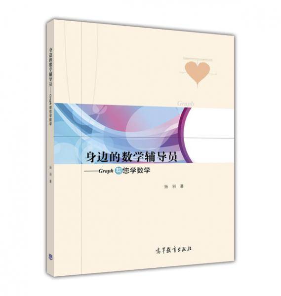 身边的数学辅导员：Graph帮您学数学