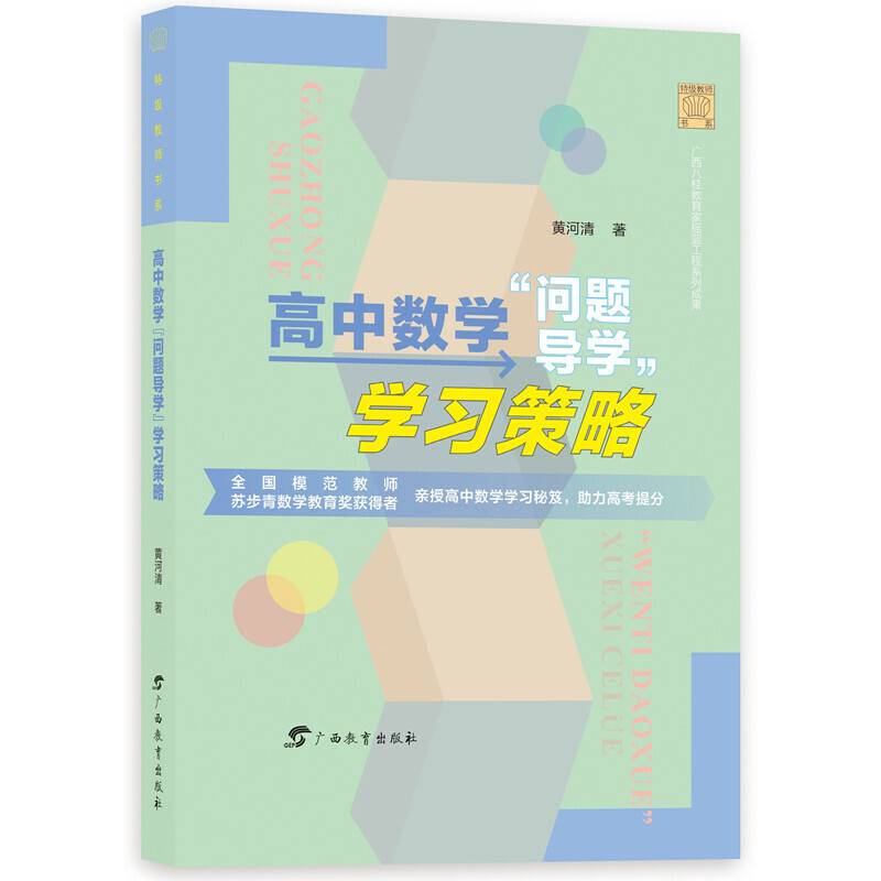 高中数学“问题导学”学习策略