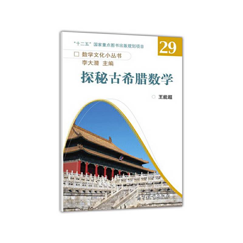 探秘古希腊数学