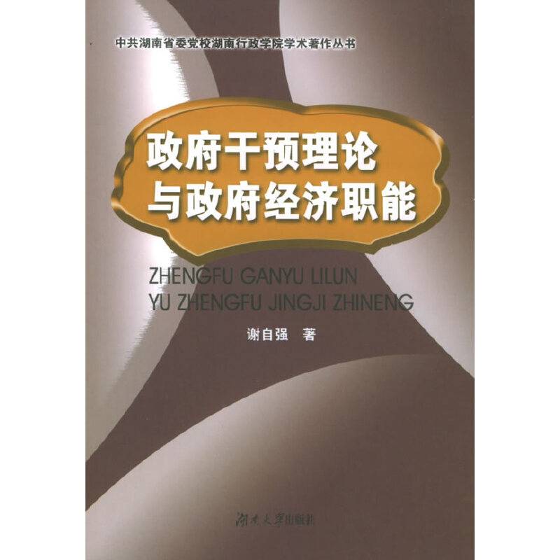 政府干预理论与政府经济职能