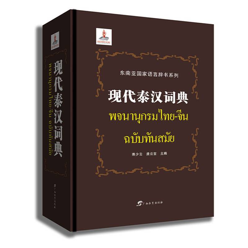 现代泰汉词典