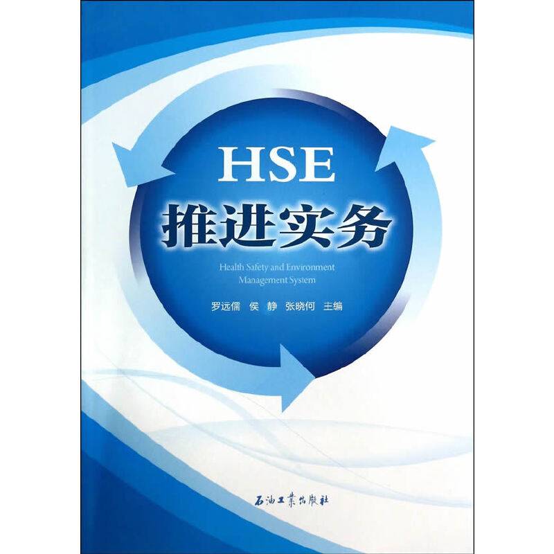 HSE推进实务