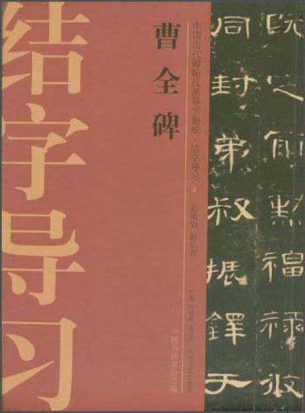 中国历代碑帖技法导学集成·结字导习（2）：曹全碑