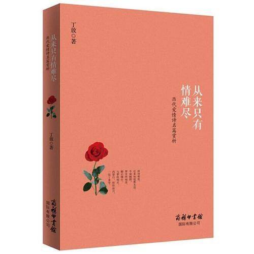 从来只有情难尽：历代爱情诗名篇赏析