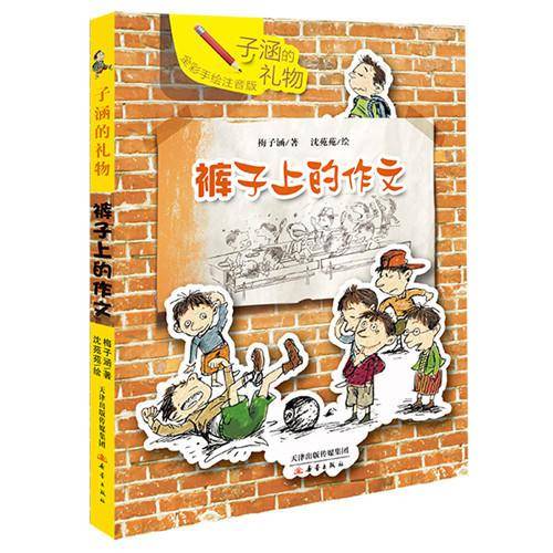 子涵的礼物：裤子上的作文（全彩手绘注音版）