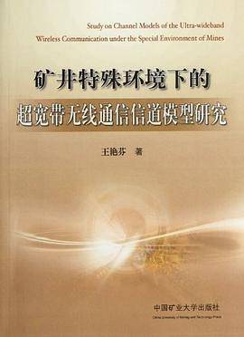 矿井特殊环境下的超宽带无线通信信道模型研究