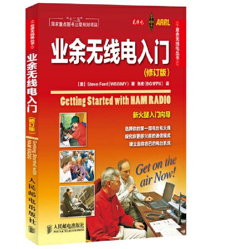 业余无线电入门(修订版)