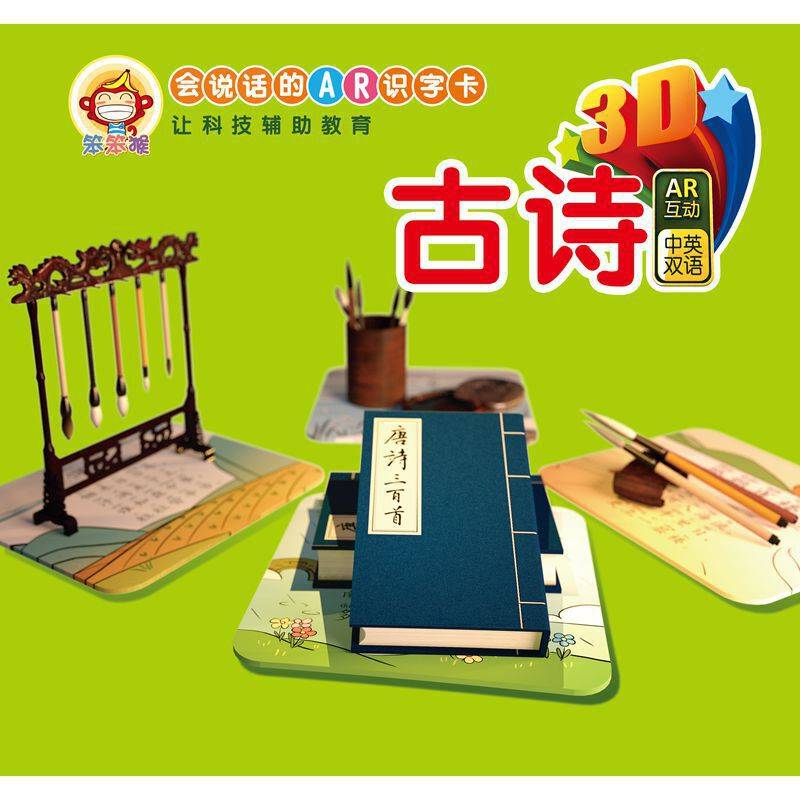 会说话的AR识字卡：古诗（中英双语）