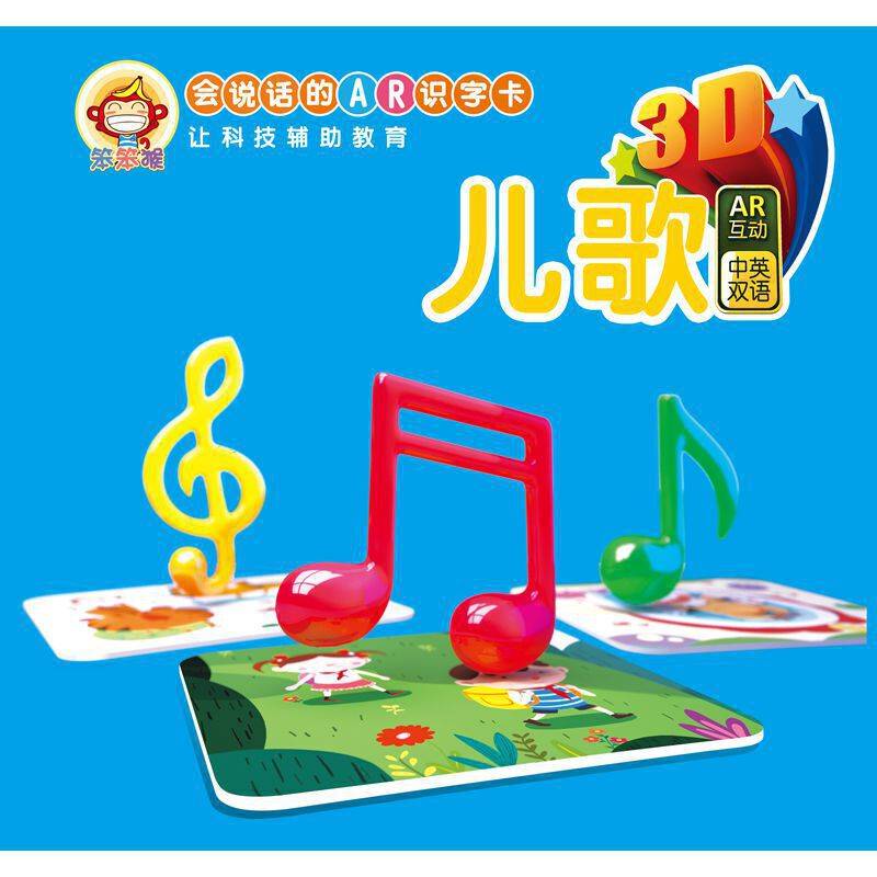 会说话的AR识字卡：儿歌（中英双语）