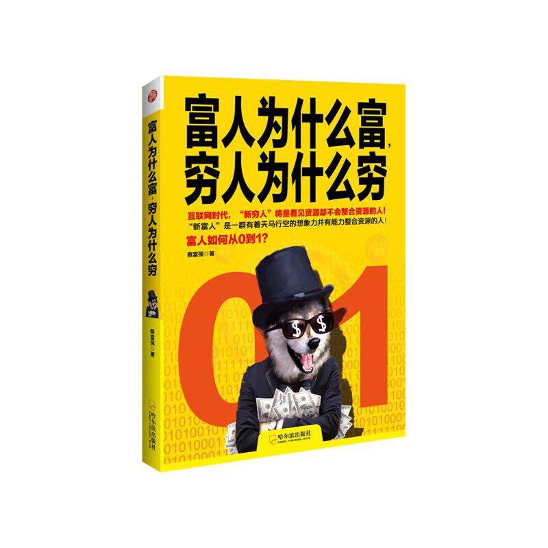富人为什么富，穷人为什么穷