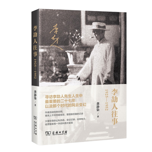 李劼人往事：1925—1952