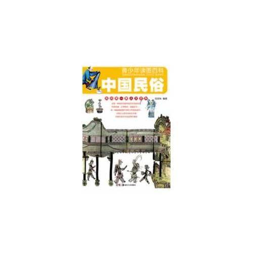 中国民俗-青少年读图百科