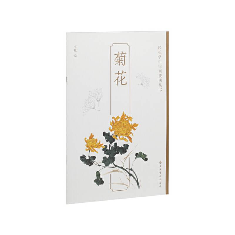 菊花-轻松学中国画技法丛书