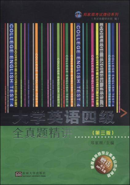 郑家顺考试捷径系列：大学英语四级全真题精讲（第3版 最新修订）