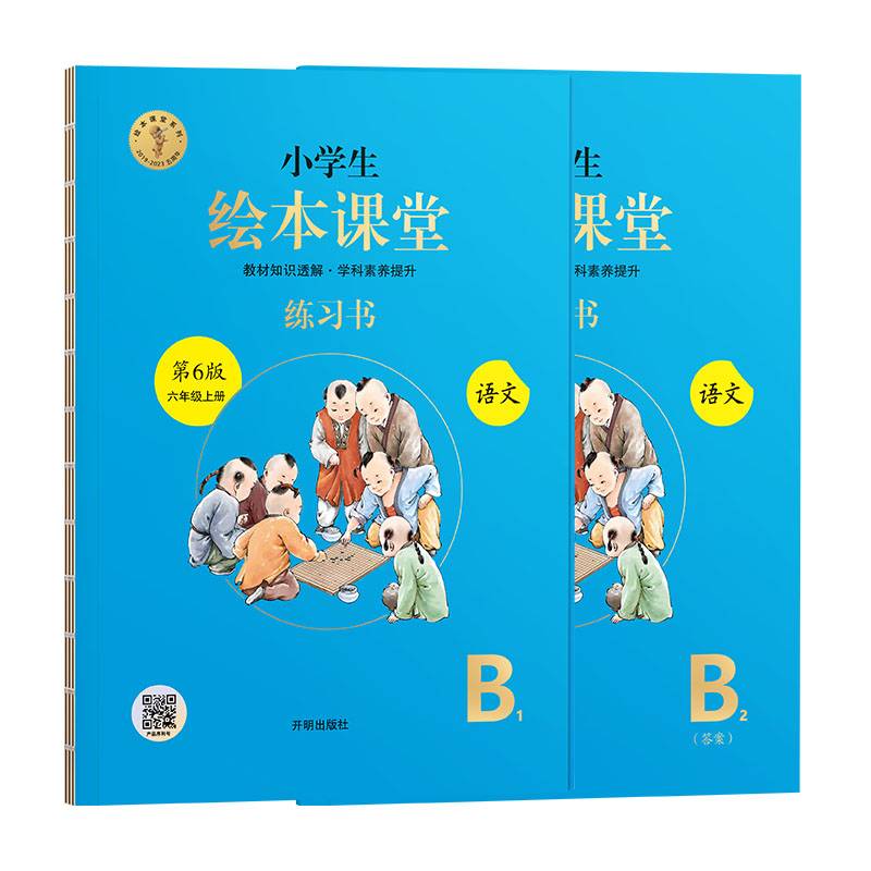新版第6版小学生绘本课堂六年级上册语文练习书部编版课本同步练习册阅读理解训练学习参考资料（六三制）