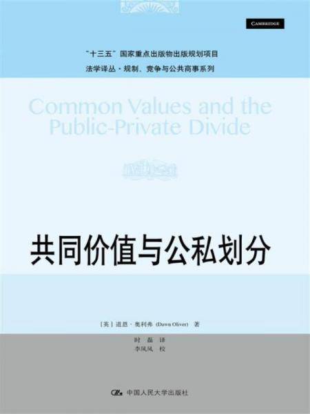 共同价值与公私划分
