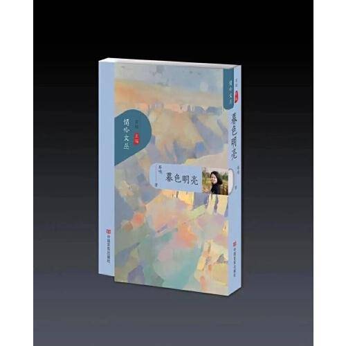 暮色明亮 悄吟文丛·第三辑 散文集 蔡瑛 中国言实出版社