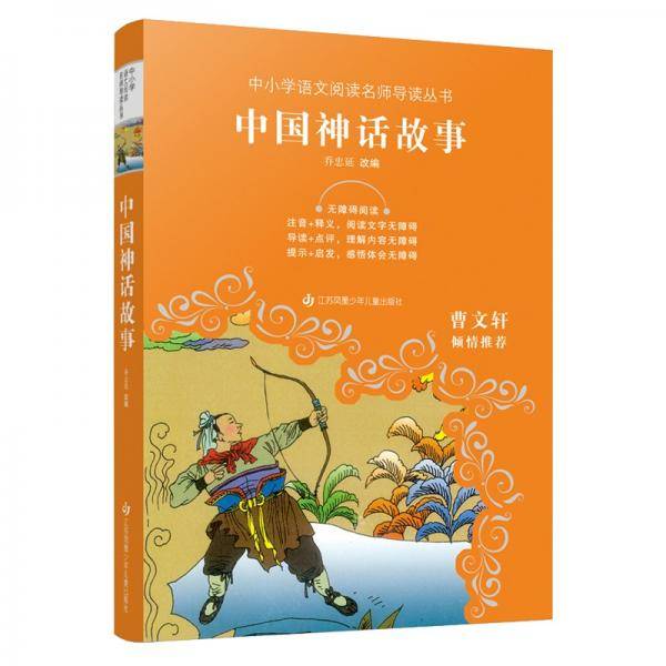 中小学语文阅读名师导读丛书：中国神话故事