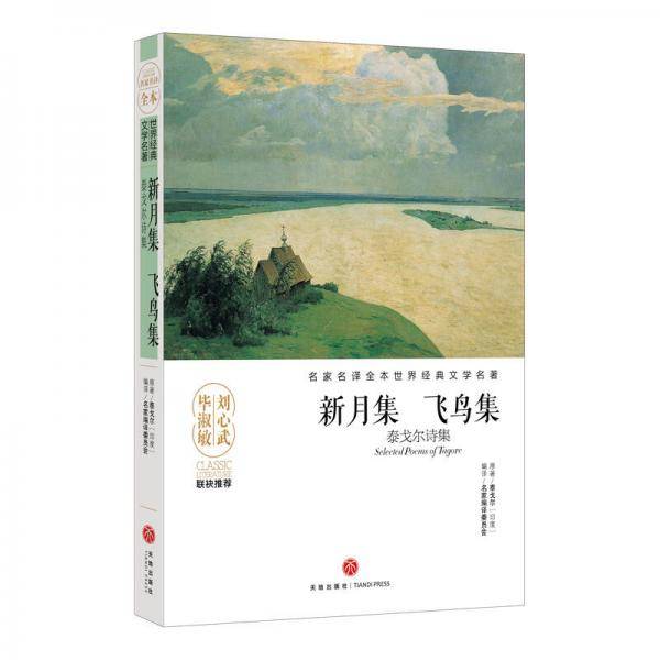 新月集 飞鸟集（泰戈尔诗集）/名家名译全本世界经典文学名著