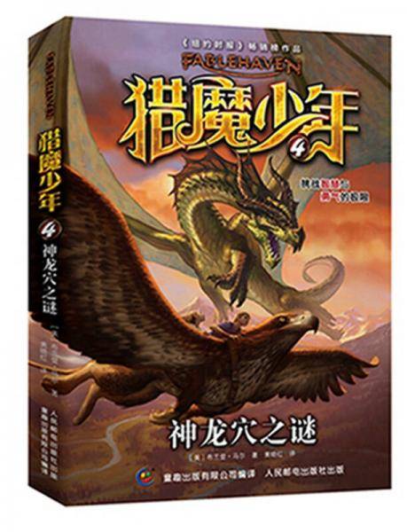 猎魔少年 4 神龙穴之谜